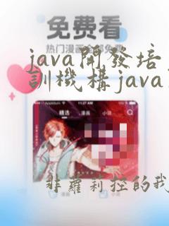 java开发培训机构java开发培训