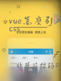 vue怎么引入css