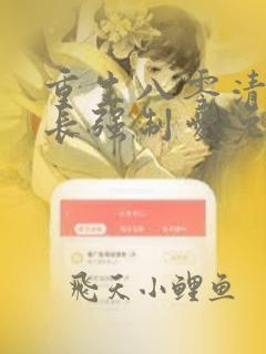 重生八零清冷团长强制爱免费阅读