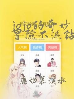 jojo的奇妙冒险不灭钻石免费观看樱花动漫