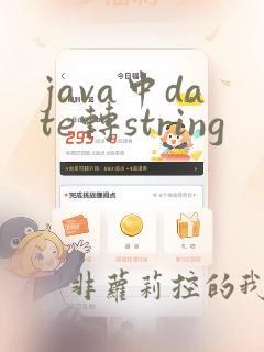 java中date转string