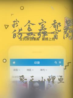 我全家都是穿来的无弹窗阅读