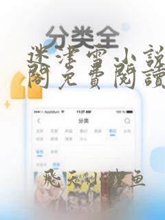迷津雪小说笔趣阁免费阅读无弹窗