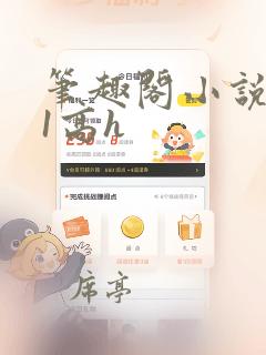笔趣阁小说1v1高h