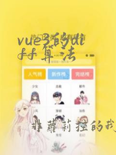 vue3的diff算法