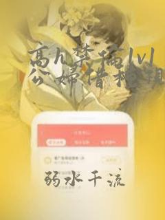 高h禁伦1v1公妇借种视频