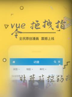 vue 拖拽指令