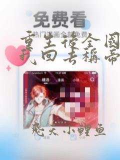 重生后全国求着我回去称帝李长青在线阅读