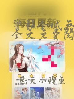 警动全城无弹窗全文免费阅读