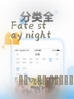 Fate stay night：结局+番外
