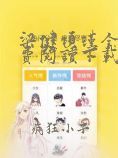 梁健项瑾全文免费阅读下载