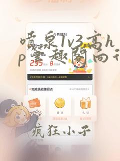喷泉1v3高hp笔趣阁向行