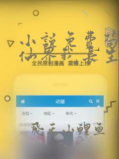 小说免费苟在修仙界我长生你随意全文阅读