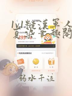 1v1糙汉军人夏染笔趣阁