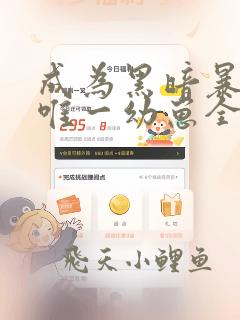 成为黑暗暴君的唯一幼崽全文免费阅读