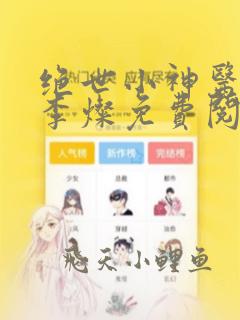绝世小神医杨凡李灿免费阅读小说