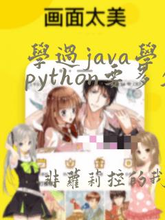 学过java学python要多久