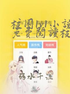 校园1v1小说免费阅读校草
