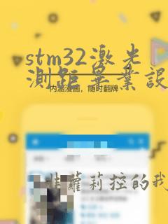 stm32激光测距毕业设计