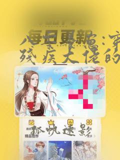 八零养崽:穿成残疾大佬的炮灰前妻