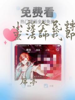 小说全民转职死灵法师我即是天灾林默语完本