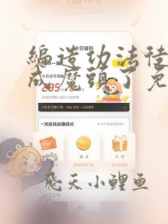 编造功法徒儿练成魔头了免费阅读