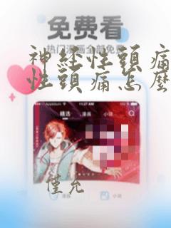 神经性头痛神经性头痛怎么办