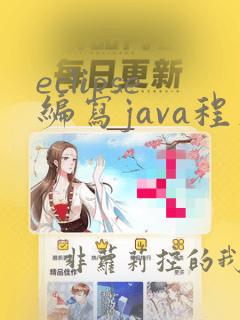 eclipse编写java程序