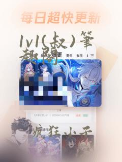 1v1(叔)笔趣阁