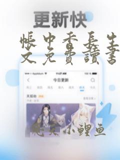 帐中香长生君原文免费读书笔趣阁