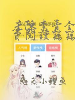 老陈李青全文免费阅读窃窃窃私语