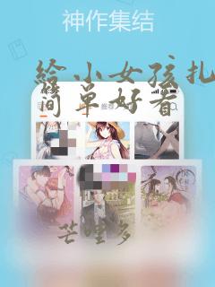 给小女孩扎头发简单好看