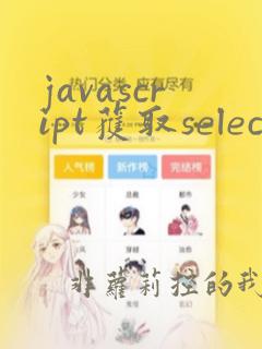 javascript获取select值