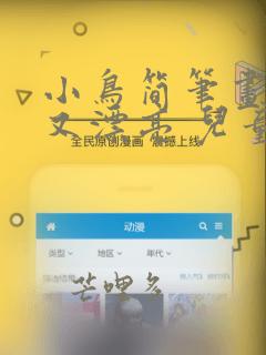 小鸟简笔画简单又漂亮 儿童画