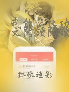 我能简化功法全文阅读阅读