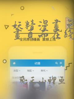 妖精漫画免费漫画页面在线看漫画免费阅读