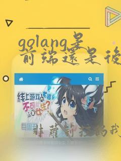 golang是前端还是后端