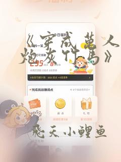 《穿成万人迷的炮灰竹马》免费阅读