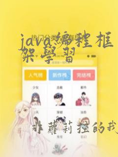 java编程框架学习