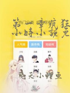 第一章疯狂的三小时小说免费阅读