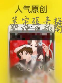 叶宇张素梅免费阅读笔趣阁无弹窗