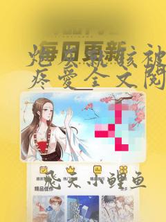 炮灰就该被疯批疼爱全文阅读