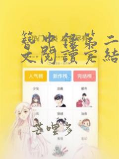 簪中录第二部全文阅读完结
