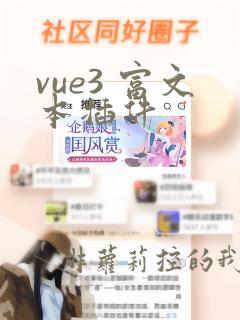 vue3 富文本插件