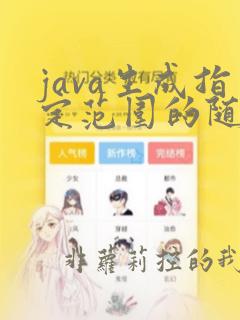 java生成指定范围的随机数