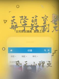 天降萌宝爸爸去哪了短剧免费观看