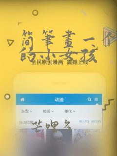 简笔画一个可爱的小女孩