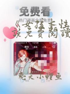 《女孩本性》小说免费阅读