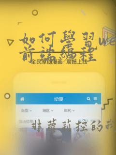如何学习web前端编程