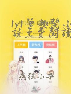 1v1笔趣阁小说免费阅读